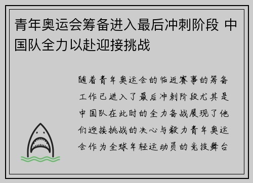 青年奥运会筹备进入最后冲刺阶段 中国队全力以赴迎接挑战