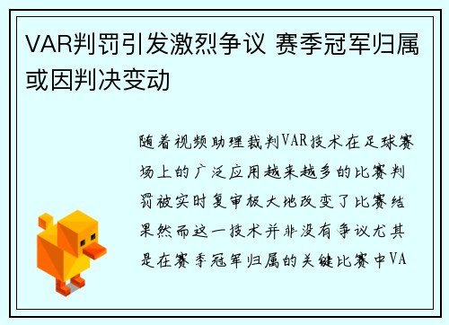 VAR判罚引发激烈争议 赛季冠军归属或因判决变动