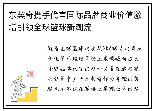 东契奇携手代言国际品牌商业价值激增引领全球篮球新潮流