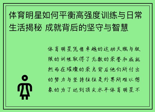 体育明星如何平衡高强度训练与日常生活揭秘 成就背后的坚守与智慧
