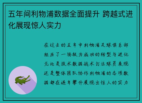 五年间利物浦数据全面提升 跨越式进化展现惊人实力