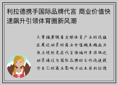 利拉德携手国际品牌代言 商业价值快速飙升引领体育圈新风潮