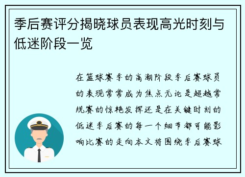 季后赛评分揭晓球员表现高光时刻与低迷阶段一览