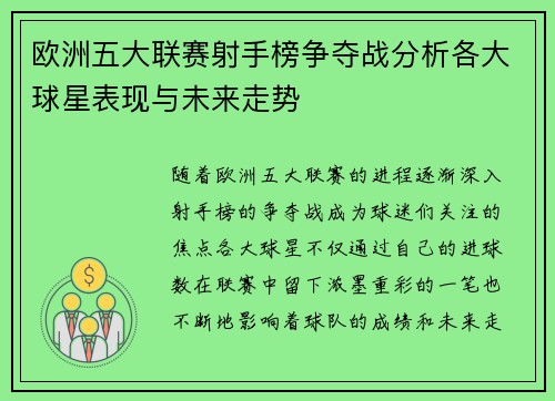 欧洲五大联赛射手榜争夺战分析各大球星表现与未来走势