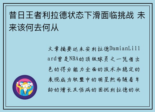 昔日王者利拉德状态下滑面临挑战 未来该何去何从