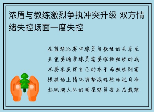 浓眉与教练激烈争执冲突升级 双方情绪失控场面一度失控