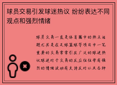 球员交易引发球迷热议 纷纷表达不同观点和强烈情绪