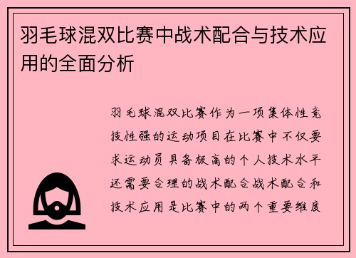 羽毛球混双比赛中战术配合与技术应用的全面分析