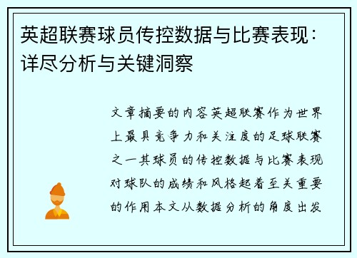 英超联赛球员传控数据与比赛表现：详尽分析与关键洞察