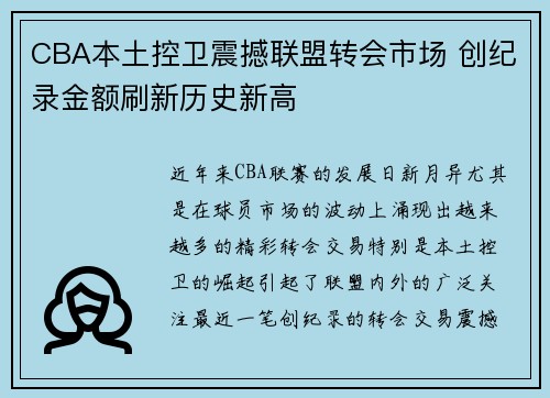 CBA本土控卫震撼联盟转会市场 创纪录金额刷新历史新高