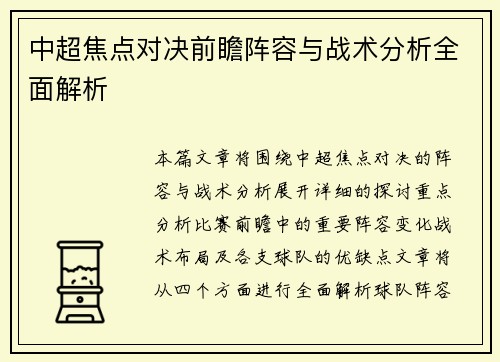 中超焦点对决前瞻阵容与战术分析全面解析