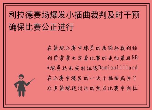 利拉德赛场爆发小插曲裁判及时干预确保比赛公正进行
