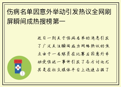 伤病名单因意外举动引发热议全网刷屏瞬间成热搜榜第一