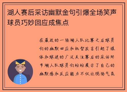 湖人赛后采访幽默金句引爆全场笑声球员巧妙回应成焦点