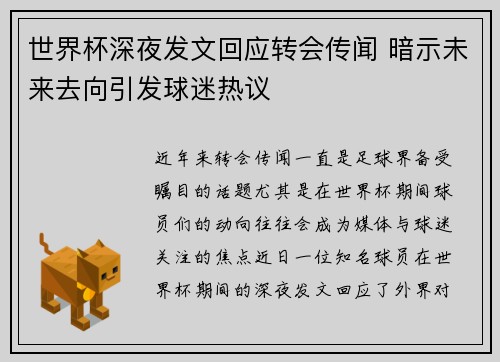 世界杯深夜发文回应转会传闻 暗示未来去向引发球迷热议