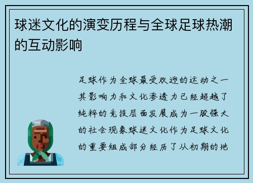 球迷文化的演变历程与全球足球热潮的互动影响