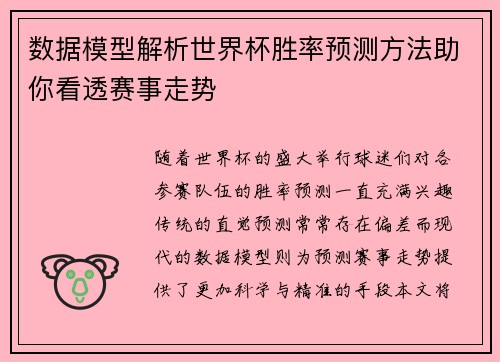 数据模型解析世界杯胜率预测方法助你看透赛事走势
