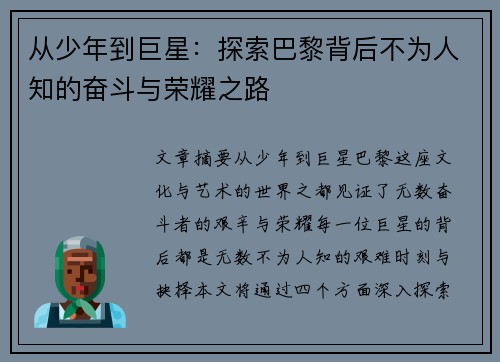 从少年到巨星：探索巴黎背后不为人知的奋斗与荣耀之路