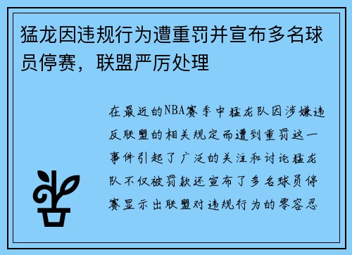猛龙因违规行为遭重罚并宣布多名球员停赛，联盟严厉处理