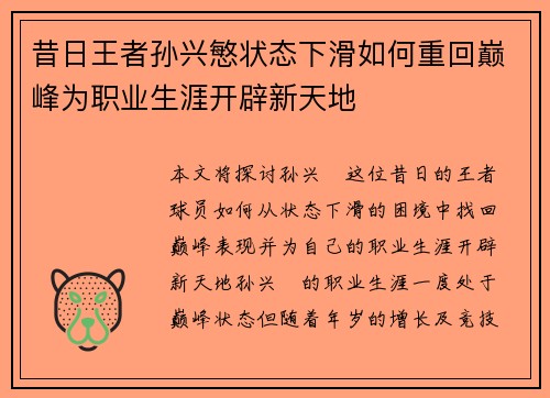 昔日王者孙兴慜状态下滑如何重回巅峰为职业生涯开辟新天地