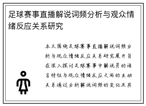 足球赛事直播解说词频分析与观众情绪反应关系研究