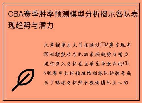 CBA赛季胜率预测模型分析揭示各队表现趋势与潜力