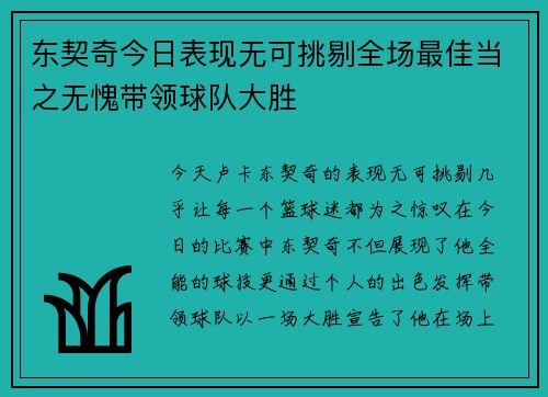 东契奇今日表现无可挑剔全场最佳当之无愧带领球队大胜