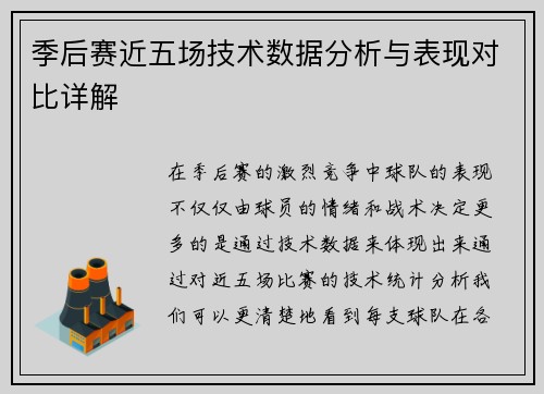 季后赛近五场技术数据分析与表现对比详解