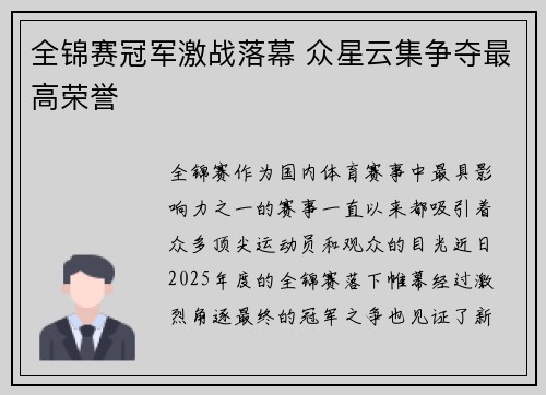 全锦赛冠军激战落幕 众星云集争夺最高荣誉