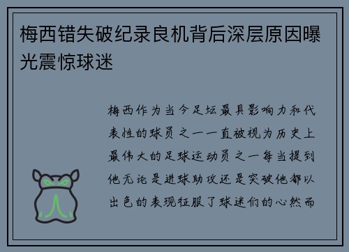梅西错失破纪录良机背后深层原因曝光震惊球迷