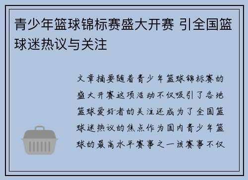 青少年篮球锦标赛盛大开赛 引全国篮球迷热议与关注
