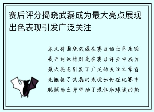 赛后评分揭晓武磊成为最大亮点展现出色表现引发广泛关注