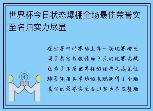 世界杯今日状态爆棚全场最佳荣誉实至名归实力尽显