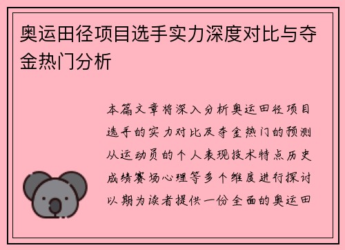 奥运田径项目选手实力深度对比与夺金热门分析