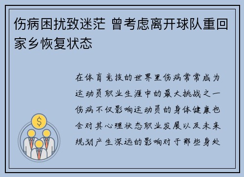 伤病困扰致迷茫 曾考虑离开球队重回家乡恢复状态