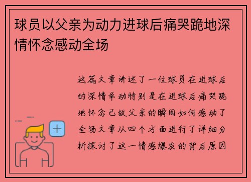 球员以父亲为动力进球后痛哭跪地深情怀念感动全场
