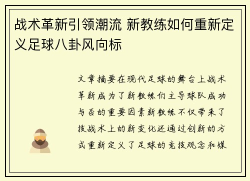 战术革新引领潮流 新教练如何重新定义足球八卦风向标