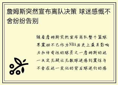 詹姆斯突然宣布离队决策 球迷感慨不舍纷纷告别