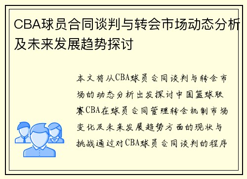 CBA球员合同谈判与转会市场动态分析及未来发展趋势探讨