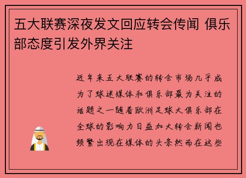 五大联赛深夜发文回应转会传闻 俱乐部态度引发外界关注