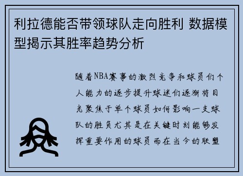 利拉德能否带领球队走向胜利 数据模型揭示其胜率趋势分析