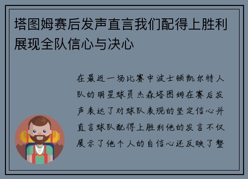 塔图姆赛后发声直言我们配得上胜利展现全队信心与决心