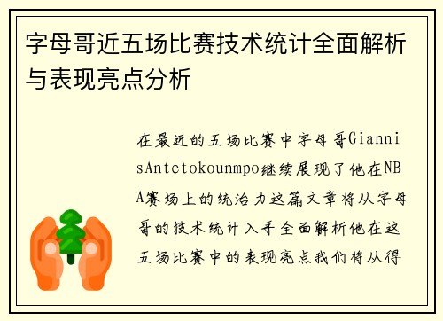 字母哥近五场比赛技术统计全面解析与表现亮点分析