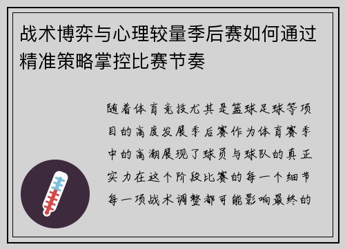 战术博弈与心理较量季后赛如何通过精准策略掌控比赛节奏
