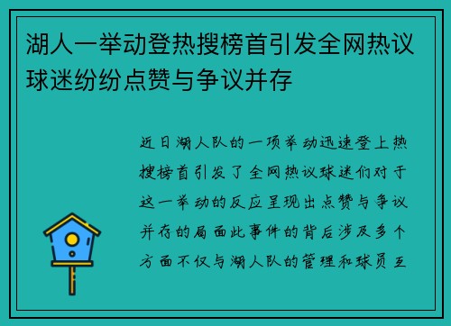 湖人一举动登热搜榜首引发全网热议球迷纷纷点赞与争议并存
