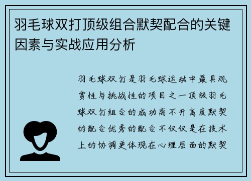 羽毛球双打顶级组合默契配合的关键因素与实战应用分析