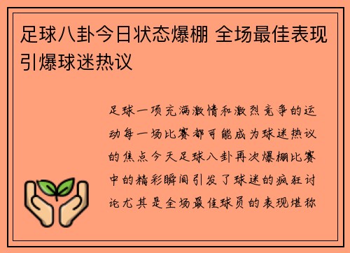 足球八卦今日状态爆棚 全场最佳表现引爆球迷热议