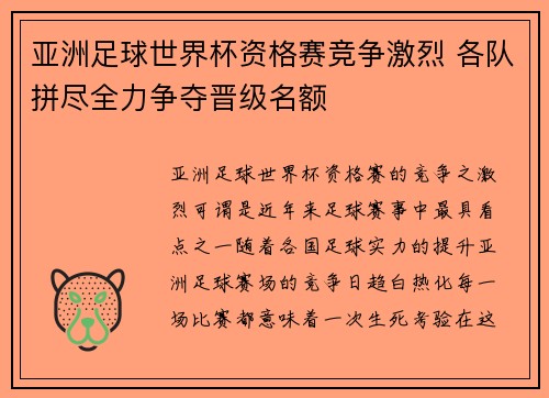 亚洲足球世界杯资格赛竞争激烈 各队拼尽全力争夺晋级名额