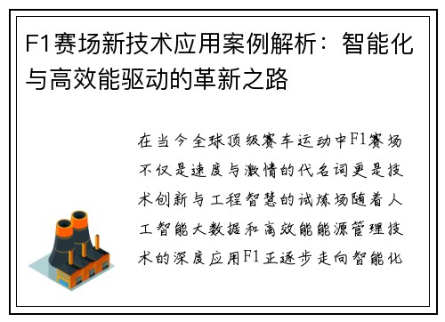 F1赛场新技术应用案例解析：智能化与高效能驱动的革新之路