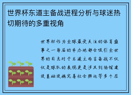 世界杯东道主备战进程分析与球迷热切期待的多重视角